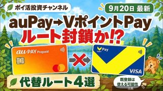 [速報]au PAYプリペイドからVポイントPayへのルートが封鎖か、代替手段4選を紹介がヤバい件