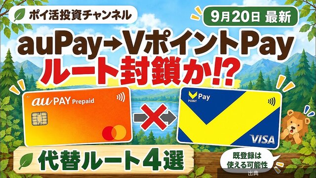 [速報]au PAYプリペイドからVポイントPayへのルートが封鎖か、代替手段4選を紹介がヤバい件