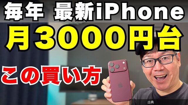 [朗報]約22万円のiPhoneを毎年買い替えて月3千円台に抑えるプロの手法←これ