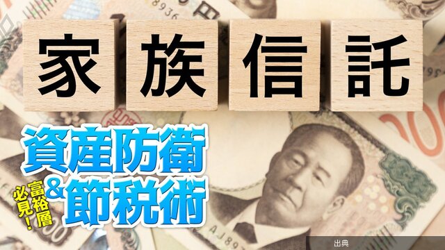 [話題]「家族信託」による事業承継の“落とし穴”とは？財産を失いかねないリスクと対策を富裕層法務に精通する弁護士が指南 ...