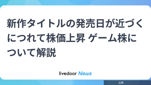 新作タイトルの発売日が近づくにつれて株価上昇 ゲーム株について解説