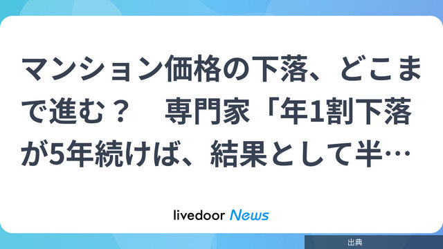 [話題]専門家が警告、マンション価格は年1割下落が5年続く可能性になる模様