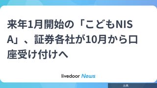 [悲報]来年1月開始の「こどもNISA」、証券各社が10月から口座受け付けへがヤバい件