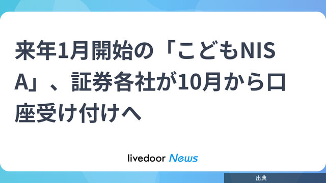 [悲報]来年1月開始の「こどもNISA」、証券各社が10月から口座受け付けへがヤバい件