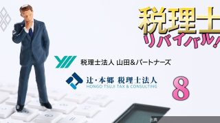 [緋急]税理士法人2大巨頭、辻・本郷と山田＆パートナーズの「出世・給与の実額」を公開！3年目で850万円、最上...がヤバい件