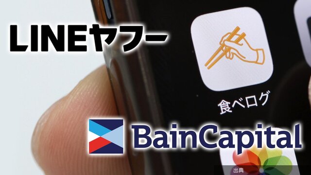 [速報]LINEヤフーのカカクコム買収、共同買収相手ベインキャピタルとの異例の「片務的な取り決め」が足かせに!?...が話題に