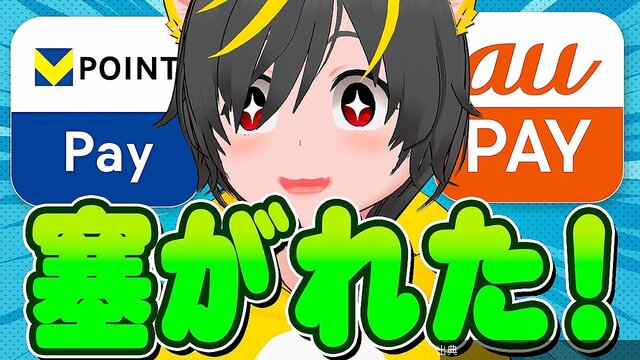 [話題]「au PayからVポイントPayへのチャージが封鎖」ポイ活YouTuberが代替案提示とのこと