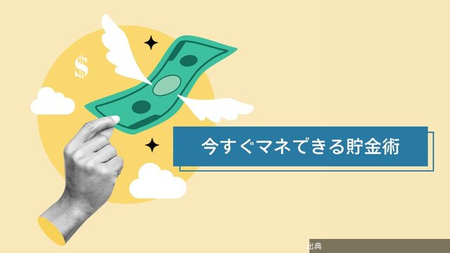 [話題]なかなかお金が貯まらない人に教えたい！今すぐマネできる3つの貯金術