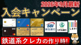 [速報]「家計の味方」が解説、9月に鉄道系カードの入会特典が一斉強化が話題に