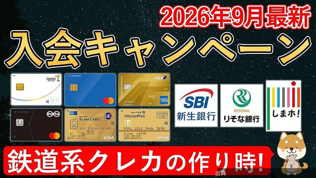 [速報]「家計の味方」が解説、9月に鉄道系カードの入会特典が一斉強化が話題に