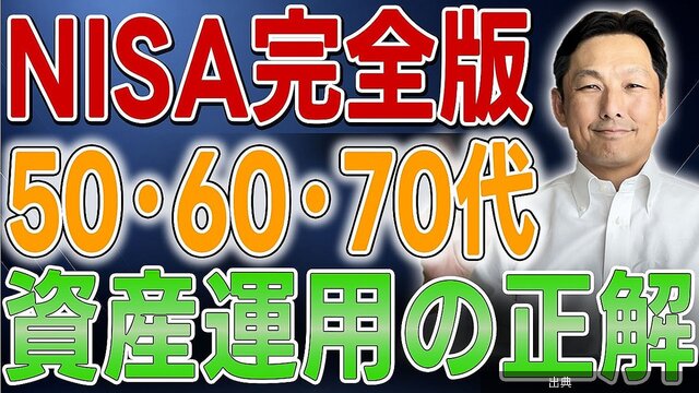 [話題]50代以降の新NISAはオルカン・S&P500が軸、出口戦略まで徹底解説