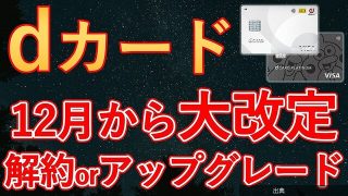 [悲報]dカード大改定で一般カードの還元率が半減、年会費も有料化へ←これ
