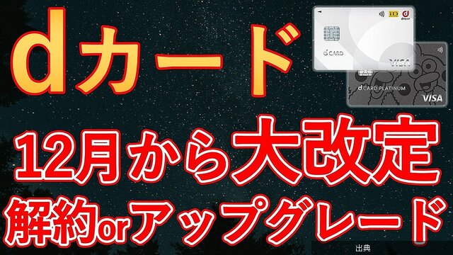 [悲報]dカード大改定で一般カードの還元率が半減、年会費も有料化へ←これ