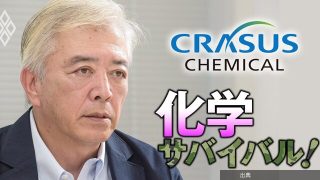 レゾナックから分離・上場する石化専業会社クラサス社長が「われわれがベンチマークになる」と明言、公募なし上場の理...になる模様