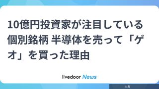 [悲報]10億円投資家が注目している個別銘柄 半導体を売って「ゲオ」を買った理由になる模様