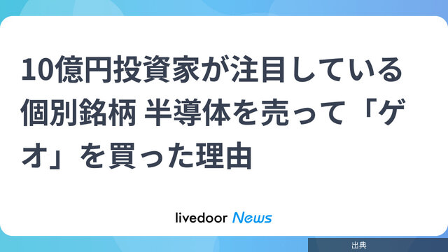 [悲報]10億円投資家が注目している個別銘柄 半導体を売って「ゲオ」を買った理由になる模様