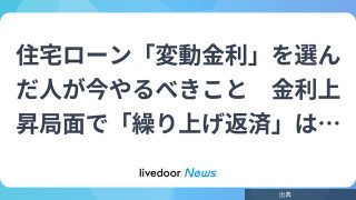 [速報]変動金利で住宅ローンを組んだ人が今すぐ検討すべき返済の選択肢になる模様
