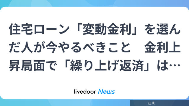 [速報]変動金利で住宅ローンを組んだ人が今すぐ検討すべき返済の選択肢になる模様
