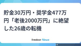 [朗報]貯金30万円・奨学金477万円「老後2000万円」に絶望した26歳の転機が話題に