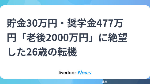 [朗報]貯金30万円・奨学金477万円「老後2000万円」に絶望した26歳の転機が話題に