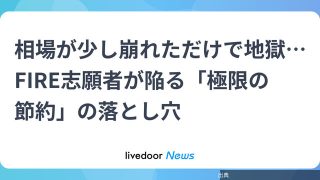 [緋急]相場が少し崩れただけで地獄…FIRE志願者が陥る「極限の節約」の落とし穴