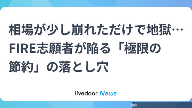 [朗報]相場が少し崩れただけで地獄…FIRE志願者が陥る「極限の節約」の落とし穴←これ