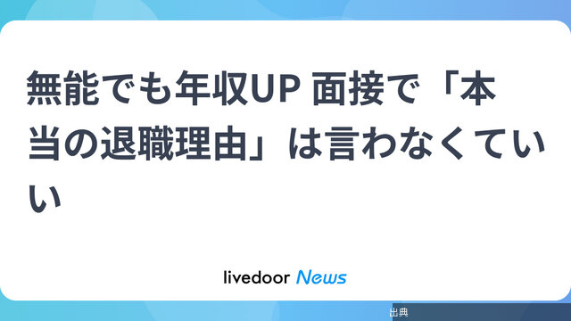 [朗報]無能でも年収UP 面接で「本当の退職理由」は言わなくていい←これ