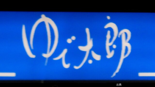 [速報]「ゆで太郎」と「富士そば」の決定的な違い - ニュースな本