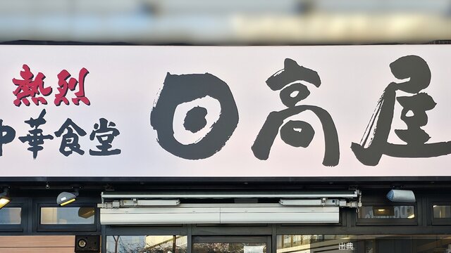[衝撃]「めっちゃボリューミー」日高屋の“豪快すぎるメニュー”毎日食べたいくらい美味しい！「ついつい頼んでしまう」「野菜...