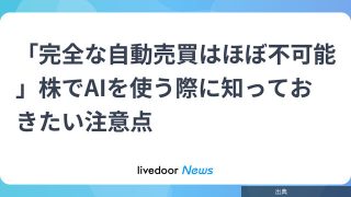 [緋急]「完全な自動売買はほぼ不可能」株でAIを使う際に知っておきたい注意点