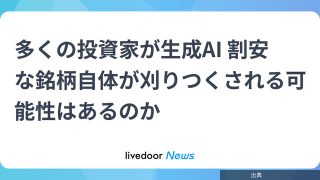 多くの投資家が生成AI 割安な銘柄自体が刈りつくされる可能性はあるのかがヤバい件