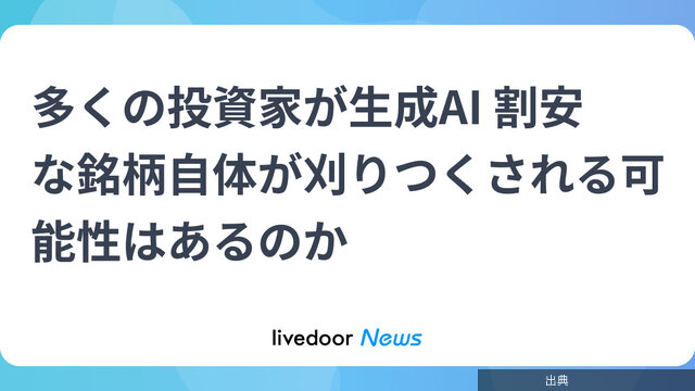 多くの投資家が生成AI 割安な銘柄自体が刈りつくされる可能性はあるのかがヤバい件