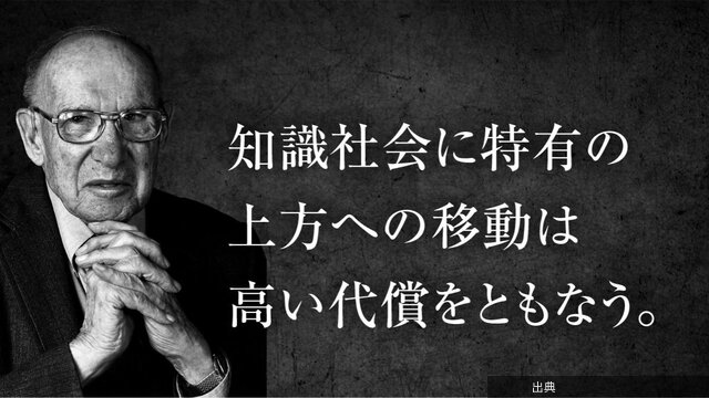 [朗報]「学歴なんてもう関係ない」は半分正しい――24年前にドラッカーが名づけた「代償」の現在地 - P.F.ド...が話題に