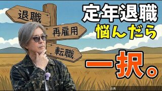 定年退職後に「退職」「再雇用」「転職」の進路を決断…経験者が語ったになる模様