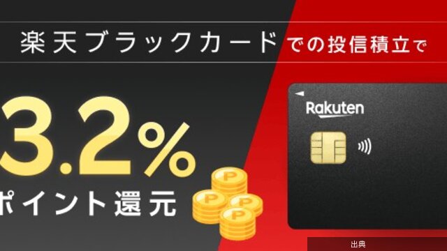 [話題]楽天ブラックカードのクレカ積立ポイント還元率が最大3.2％に引き上げが話題に