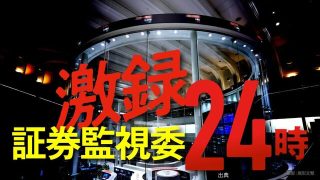 [速報]〈インサイダー〉TOB直前に1224万円買い付け､助言契約者が得た600万円の罪 改正法で摘発対象はさらに広がる...