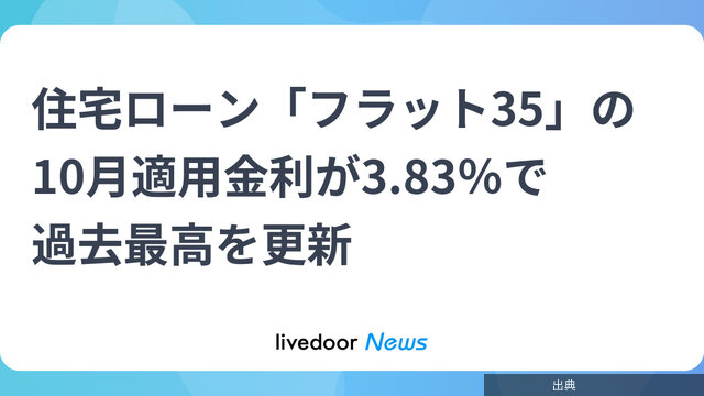 [悲報]住宅ローン「フラット35」の10月適用金利が3.83％で過去最高を更新になる模様