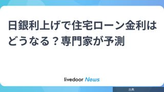 [悲報]日銀利上げで住宅ローン金利はどうなる？専門家が予測がヤバい件