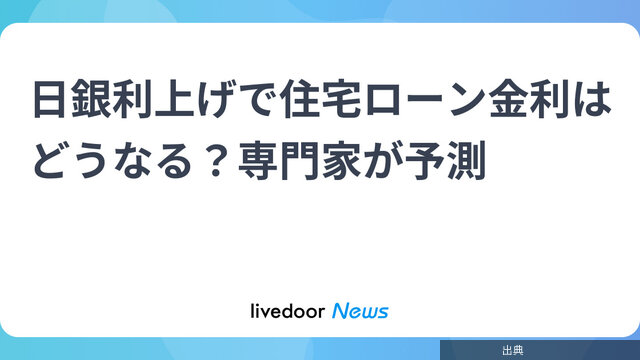 [悲報]日銀利上げで住宅ローン金利はどうなる？専門家が予測がヤバい件
