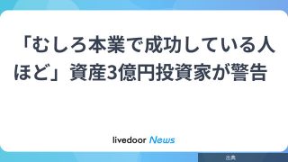 [朗報]「むしろ本業で成功している人ほど」資産3億円投資家が警告