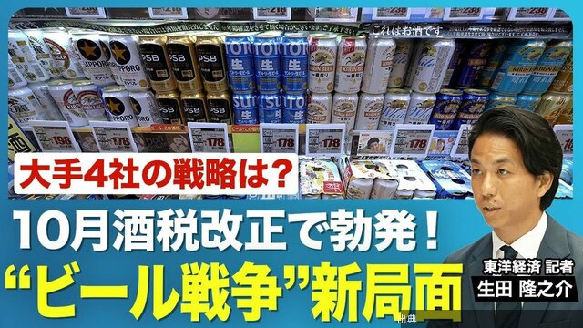 [話題]【“ビール戦争”新局面】10/1の酒税改正でどうなるビール業界／ビールは減税、発泡酒は増税。価格差縮まる...が話題に