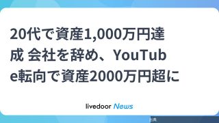[朗報]20代で資産1,000万円達成 会社を辞め、YouTube転向で資産2000万円超にがヤバい件