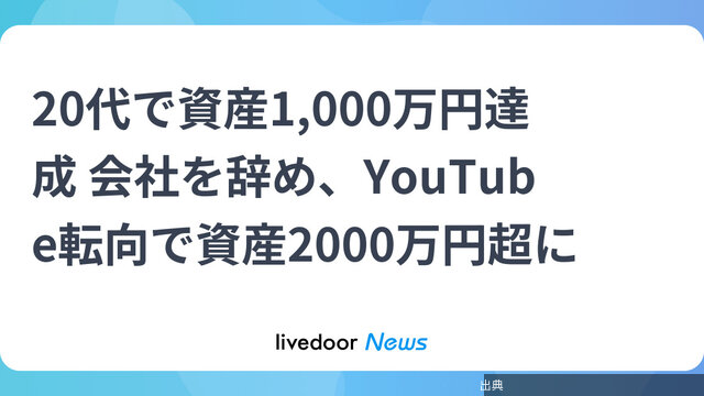 20代で資産1,000万円達成 会社を辞め、YouTube転向で資産2000万円超に