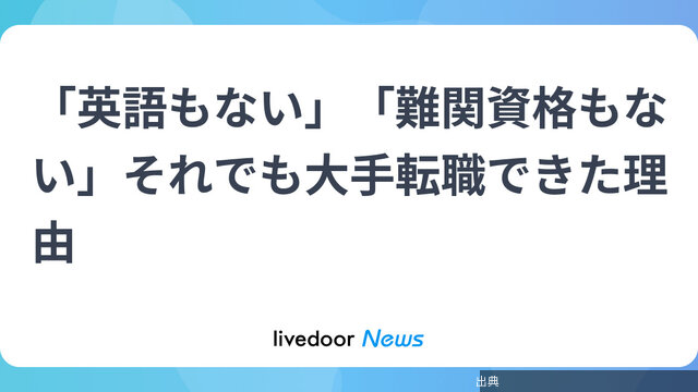 [朗報]「英語もない」「難関資格もない」それでも大手転職できた理由