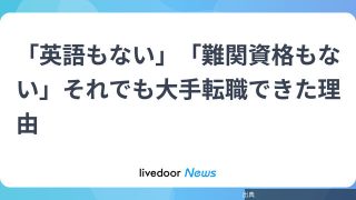 [衝撃]「英語もない」「難関資格もない」それでも大手転職できた理由がヤバい件
