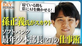 [緋急]【孫正義氏がスカウト！】ソフトバンク最年少部長（27歳）に密着！／AIを駆使した仕事術「寝ている間も常...になる模様