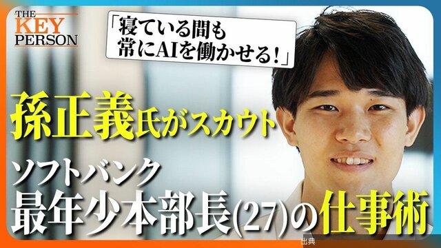 [緋急]【孫正義氏がスカウト！】ソフトバンク最年少部長（27歳）に密着！／AIを駆使した仕事術「寝ている間も常...になる模様