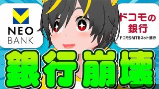 [緋急]「V NEOBANK」が突然サービス終了…ポイ活ユーザーには魅力低下かになる模様