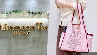 [朗報]一度使うと手放せない！アフタヌーンティーの「ポケットいっぱいエコバッグ」お会計がスムーズにできて助かる！...が話題に