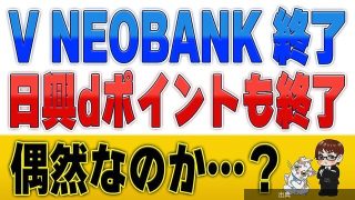 [朗報]V NEOBANKが来年3月終了、Vポイント消滅とdポイント撤退の関係を解説